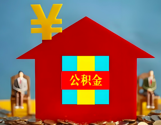 汕尾代办公积金有没有详细的一个流程。