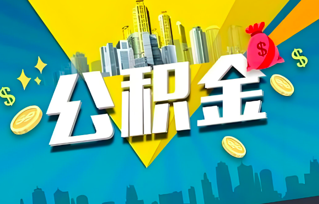 汕尾公积金代办业务范围-主营什么业务。